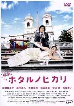 ホタルノヒカリ dvd 綾瀬はるか　藤木直人 81R8uXiXWOL._UF350,350_QL50_.jpg